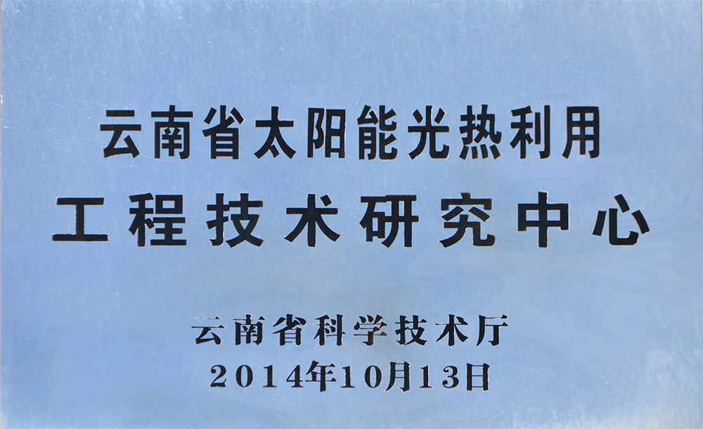 太陽能熱利用工程研究中心